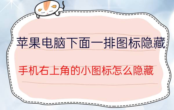 苹果电脑下面一排图标隐藏 手机右上角的小图标怎么隐藏？